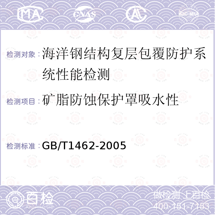 矿脂防蚀保护罩吸水性 纤维增强塑料吸水性试验方法