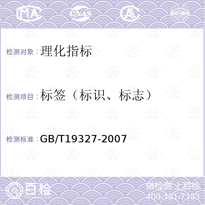 标签（标识、标志） GB/T 19327-2007 地理标志产品 古井贡酒(附修改单1)