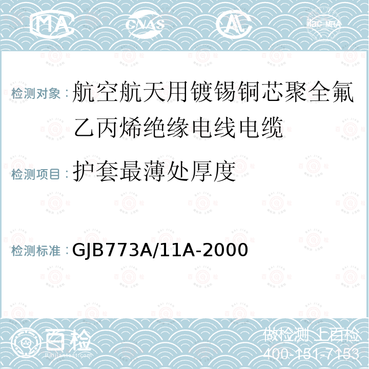 护套最薄处厚度 航空航天用镀锡铜芯聚全氟乙丙烯绝缘电线电缆详细规范