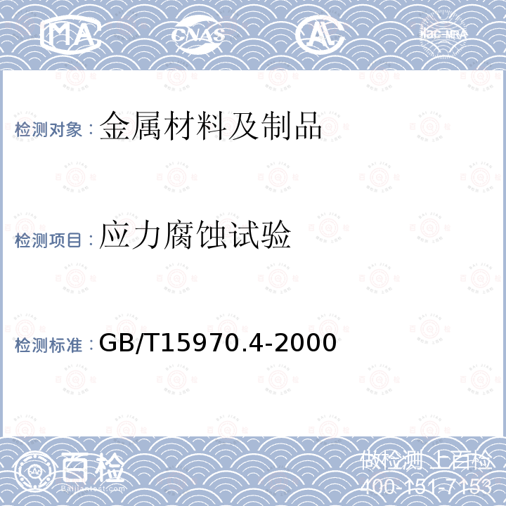 应力腐蚀试验 金属和合金的腐蚀 应力腐蚀试验 第4部分：单轴加载拉伸试样的制备和应用