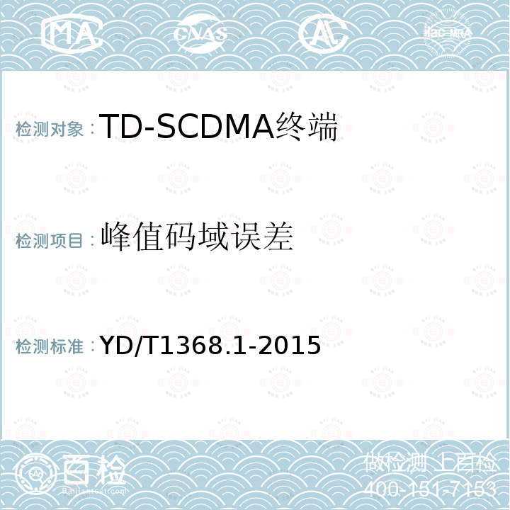 峰值码域误差 2GHz TD-SCDMA数字蜂窝移动通信网终端设备测试方法 第1部分：基本功能、业务和性能测试