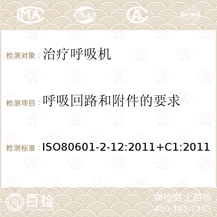 呼吸回路和附件的要求 医用电气设备第2-12部分:危重病人呼吸机的基本安全性和基本性能的特殊要求