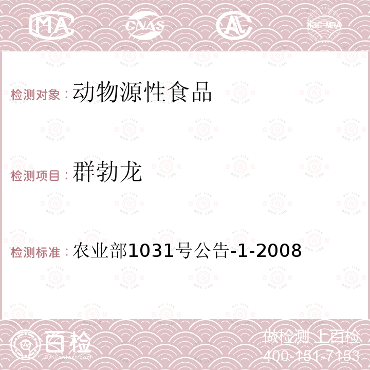 群勃龍 動物源性食品中11種激素殘留檢測液相色譜－串聯質譜法