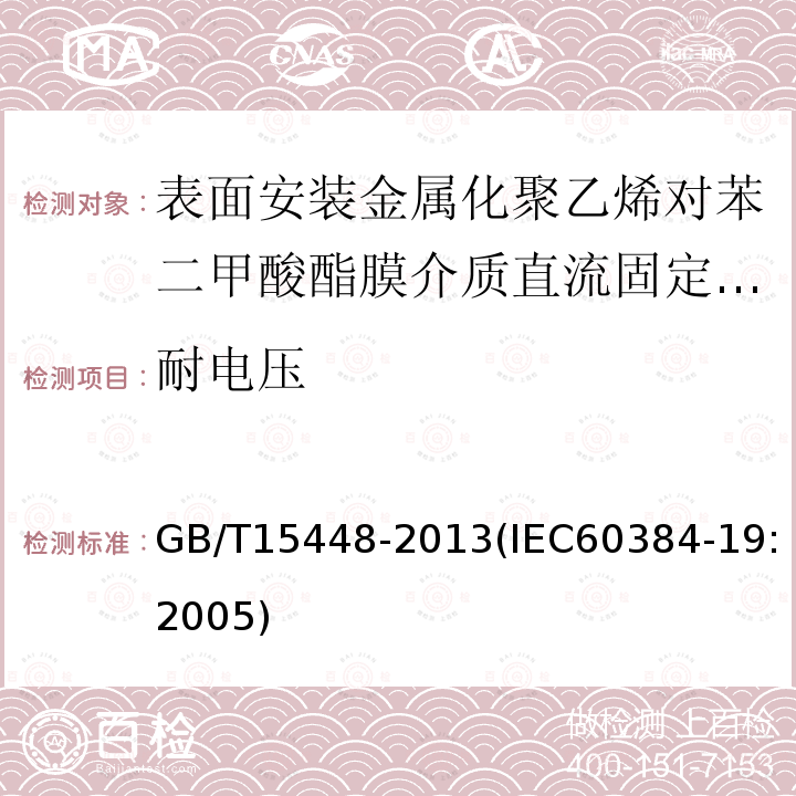 耐电压 电子设备用固定电容器 第19部分:分规范 表面安装金属化聚乙烯对苯二甲酸酯膜介质直流固定电容器