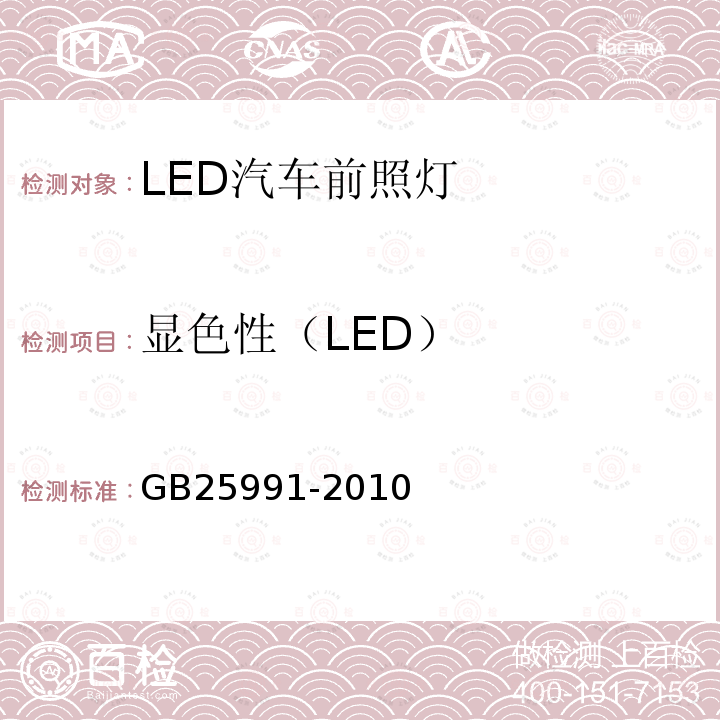 显色性（LED） 汽车用LED前照灯