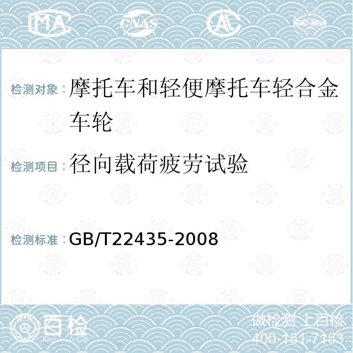 径向载荷疲劳试验 摩托车和轻便摩托车轻合金车轮