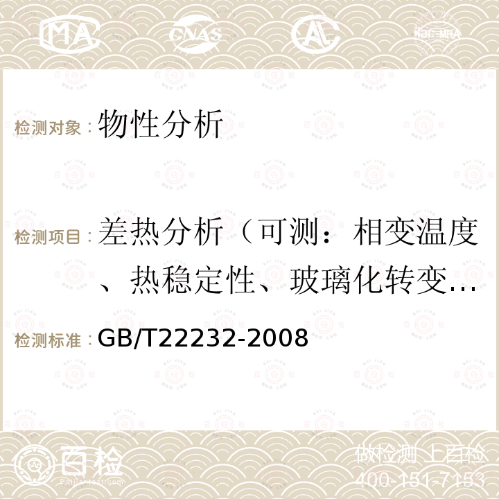 差热分析（可测：相变温度、热稳定性、玻璃化转变温度、熔融和结晶温度及热焓、固化反应） 化学物质的热稳定性测定差示扫描量热法