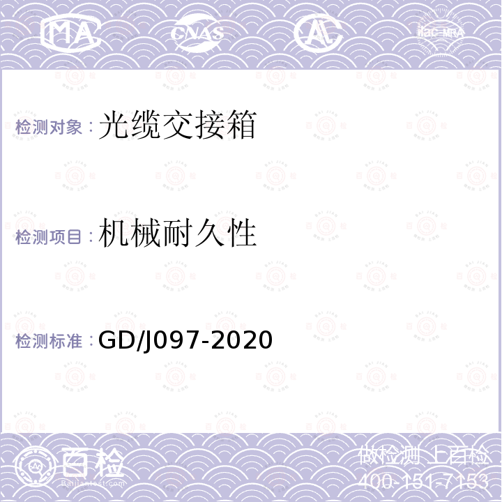 机械耐久性 GD/J097-2020 光纤活动连接器技术要求和测量方法