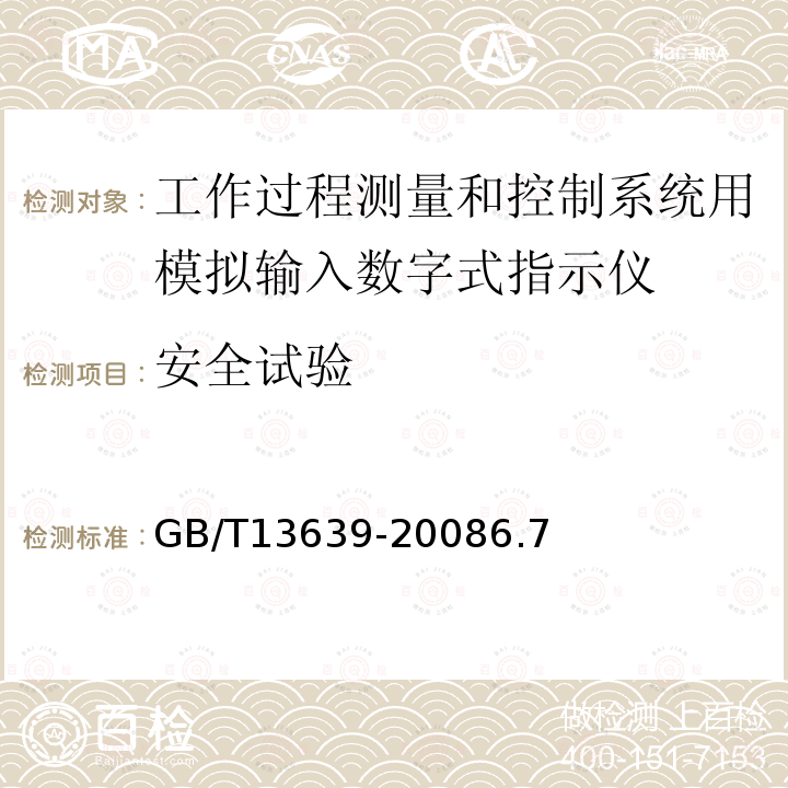 安全试验 工作过程测量和控制系统用模拟输入数字式指示仪