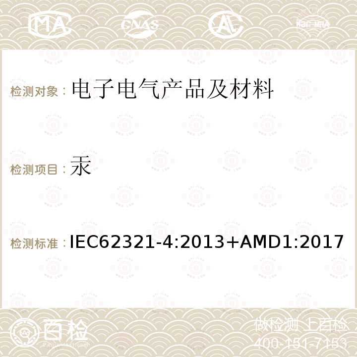 汞 电子电气产品有害物质的测定 第4 部分：原子吸收光谱法、原子荧光光谱法、电感耦合等离子体光谱法和质谱法测定金属、聚合物及电子件中的汞含量