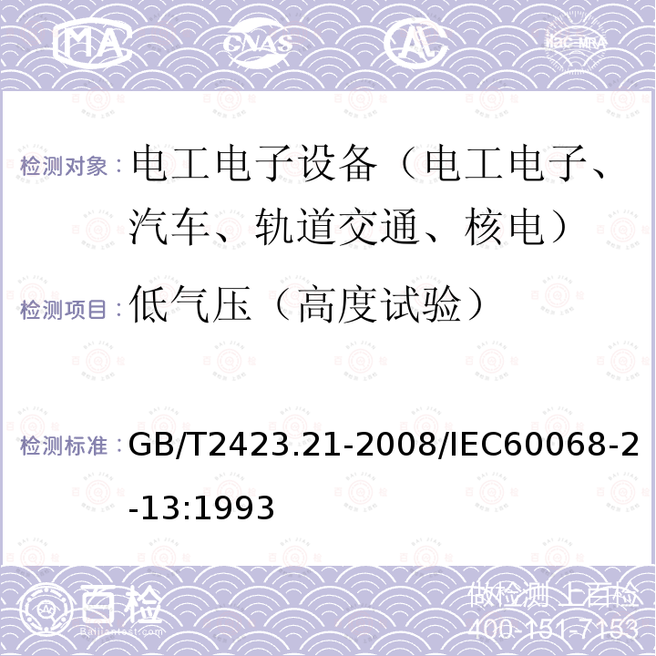 低气压（高度试验） 电工电子产品环境试验 第2部分：试验方法 试验M：低气压