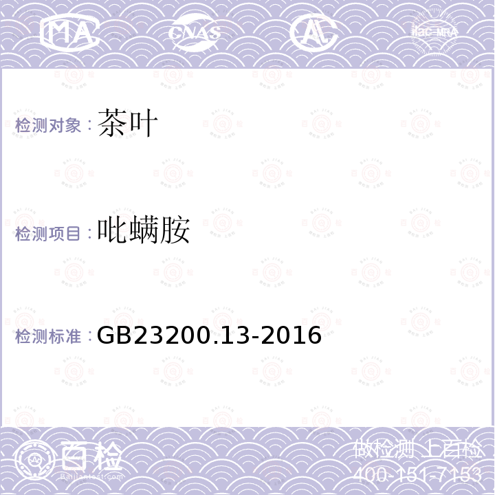 吡螨胺 茶葉中448種農(nóng)藥及相關(guān)化學(xué)品殘留量的測(cè)定 液相色譜-串聯(lián)質(zhì)譜法 GB 23200.13-2016