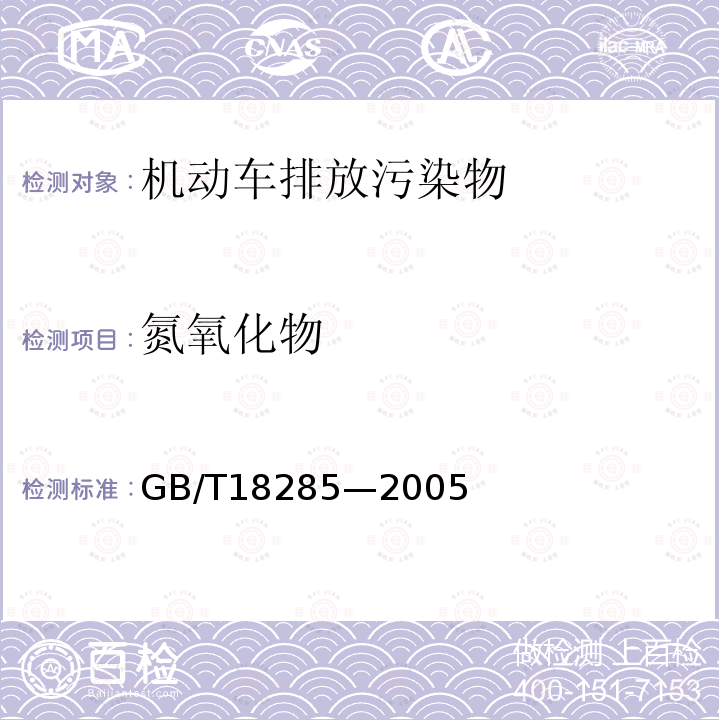 氮氧化物 点燃式发动机汽车排气污染物排放限值及测量方法（双怠速法及简易工况法