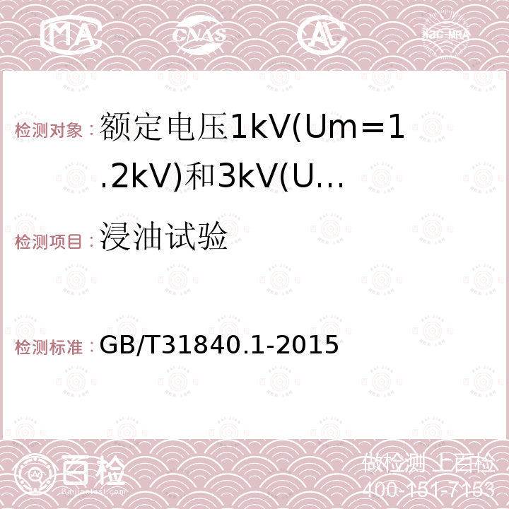 浸油试验 额定电压1kV(Um=1.2 kV)35kV(Um=40.5kV) 铝合金芯挤包绝缘电力电缆 第1部分:额定电压1kV(Um=1.2kV)和3kV(Um=3.6kV)电缆