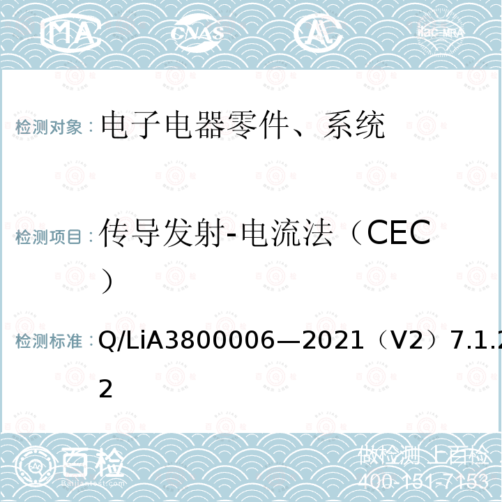 传导发射-电流法（CEC） 电子电器零件、系统电磁兼容测试规范