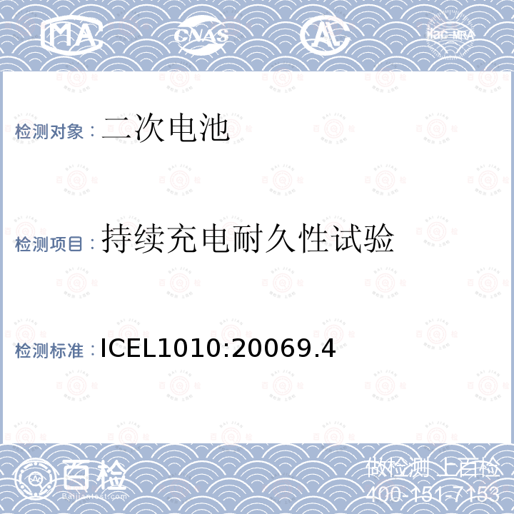 持续充电耐久性试验 ICEL1010:20069.4 应急照明用的电池或电池组的注册框架