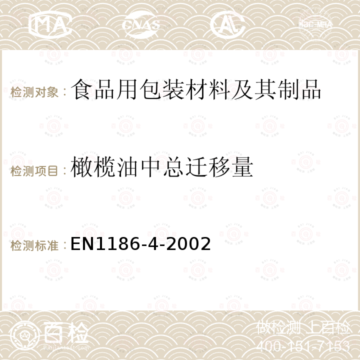 橄榄油中总迁移量 接触食品的材料和制品 塑料 第4部分:全迁移到橄榄油中的迁移池试验方法