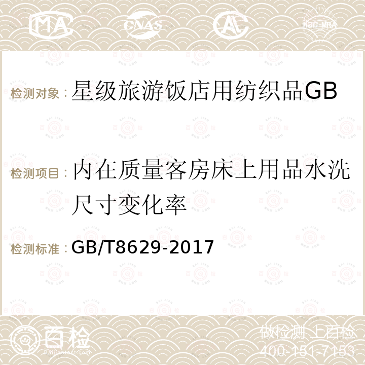 内在质量客房床上用品水洗尺寸变化率 纺织品试验用家庭洗涤和干燥程序