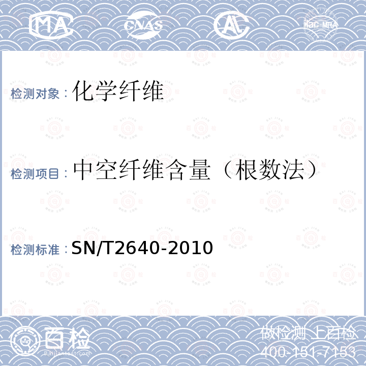 中空纤维含量（根数法） SN/T 2640-2010 中空纤维定量分析方法 根数比法