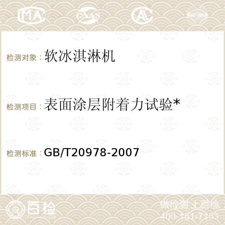 表面涂层附着力试验* 软冰淇淋机 
GB/T 20978-2007