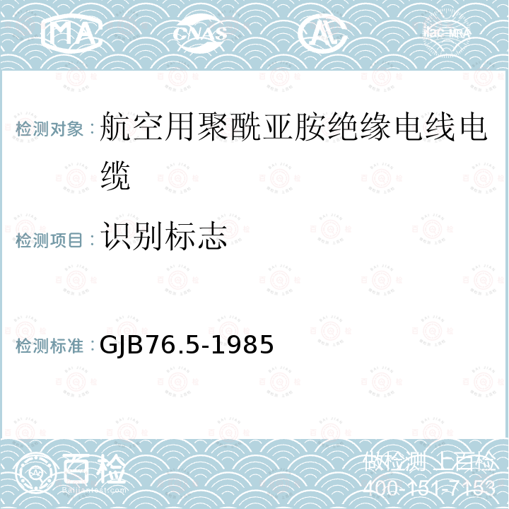 识别标志 航空用聚酰亚胺绝缘电线电缆 镀银铜合金导体PI/F46绝缘FI漆护层电线