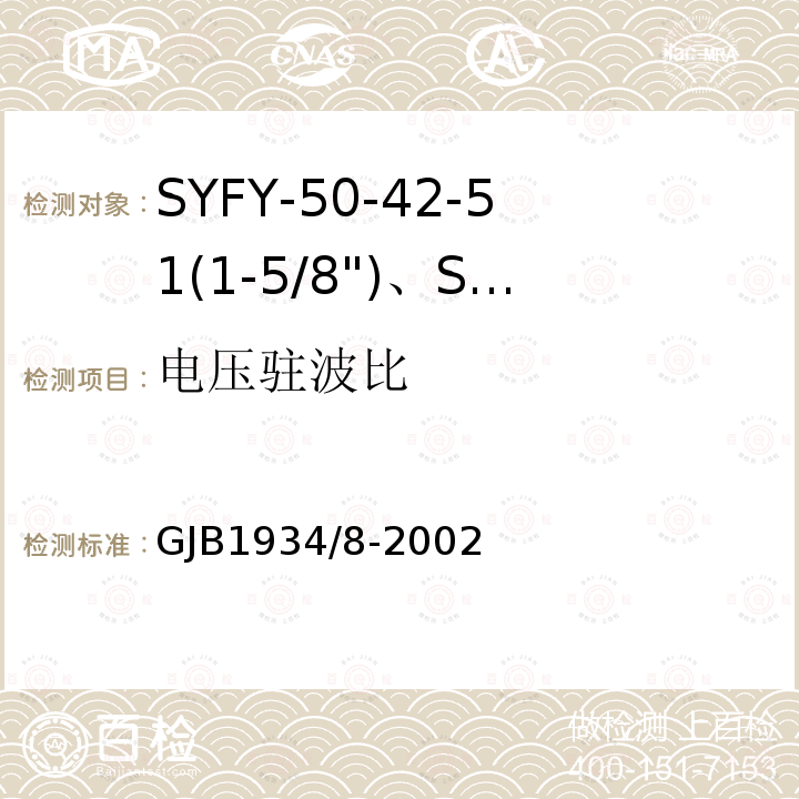 电压驻波比 SYFY-50-42-51(1-5/8")、SYFYZ-50-42-51(1-5/8")型泡沫聚乙烯绝缘皱纹外导体半硬同轴射频电缆详细规范