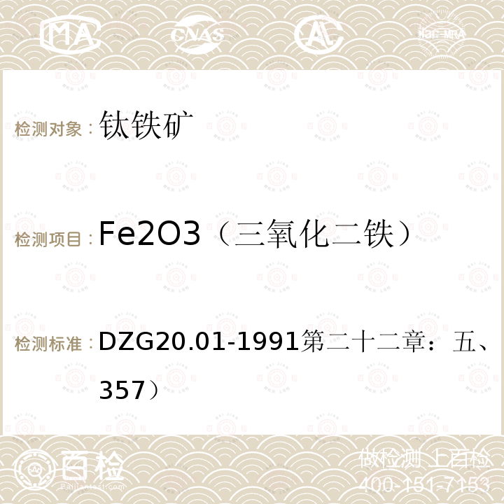 Fe2O3（三氧化二铁） 岩石矿物分析 氯化亚锡还原-重铬酸钾滴定法