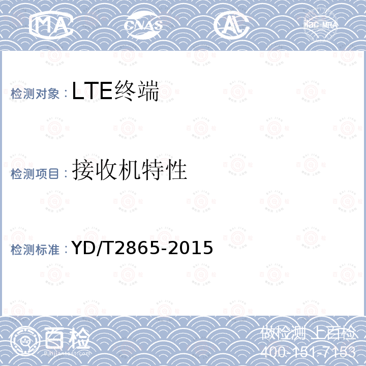 接收机特性 LTE/TD-SCDMA/WCDMA/GSM(GPRS)多模双卡多待终端设备测试方法