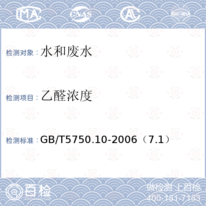 乙醛浓度 生活饮用水标准检验方法 消毒副产物指标 气相色谱法