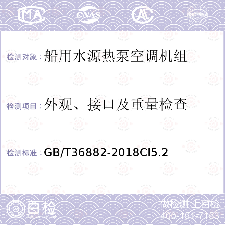 外观、接口及重量检查 船用水源热泵空调机组