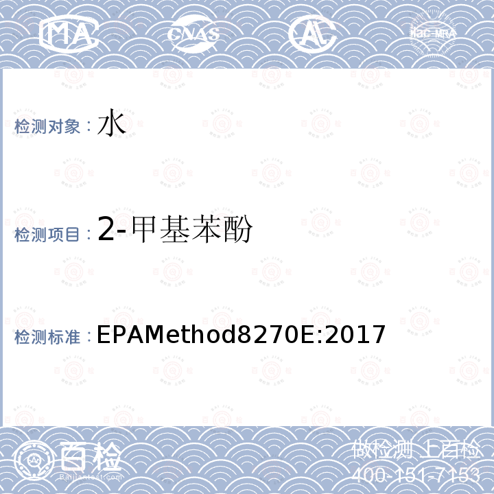 2-甲基苯酚 EPAMethod8270E:2017 气质联用仪测试半挥发性有机化合物