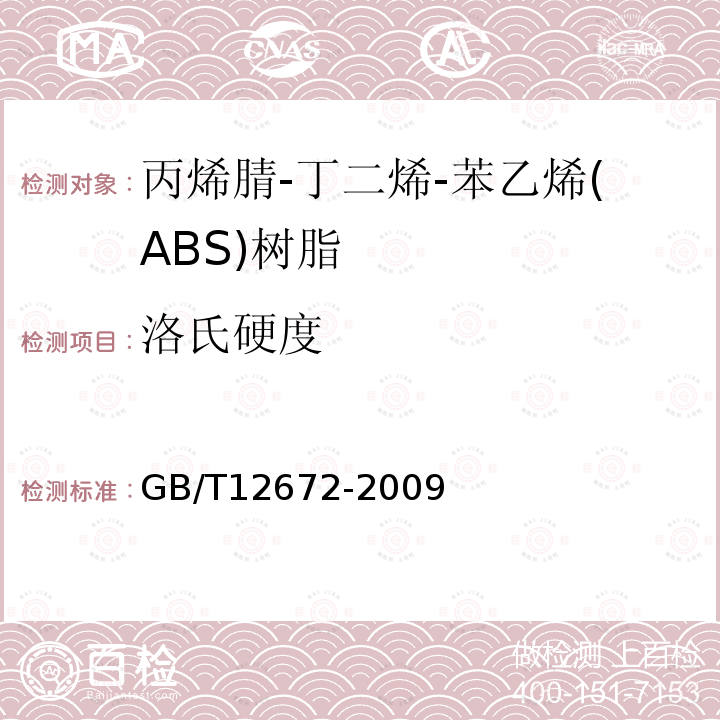 洛氏硬度 丙烯腈-丁二烯-苯乙烯(ABS)树脂