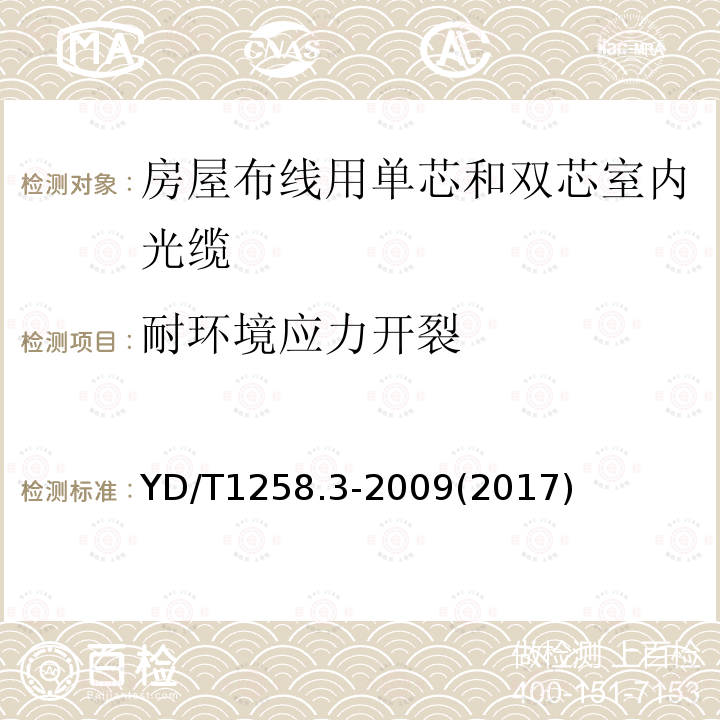 耐环境应力开裂 室内光缆系列 第3部分：房屋布线用单芯和双芯光缆