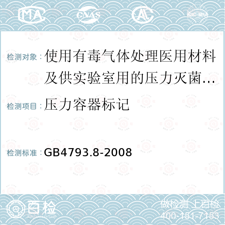 压力容器标记 测量、控制及实验室电气设备安全要求 第2-047部分：使用有毒气体处理医用材料及供实验室用的压力灭菌器和灭菌器专用要求