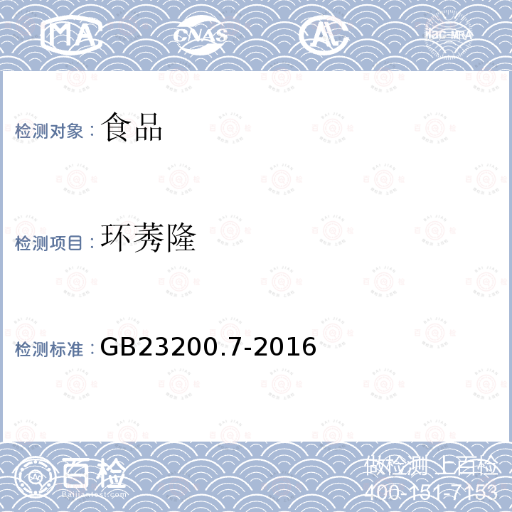 環莠隆 蜂蜜、果汁和果酒中497種農藥及相關化學品殘留量測定方法 氣相色譜-質譜法