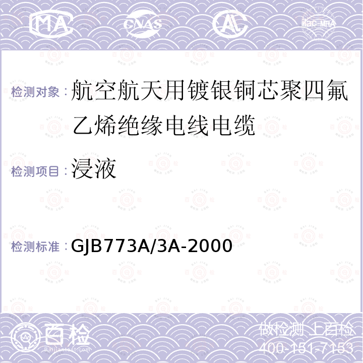浸液 GJB773A/3A-2000 航空航天用镀银铜芯聚四氟乙烯绝缘电线电缆详细规范