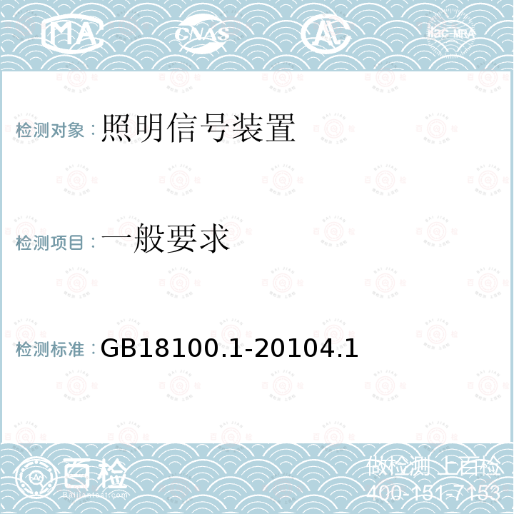 一般要求 摩托车照明和光信号装置的安装规定 第1部分：两轮摩托车