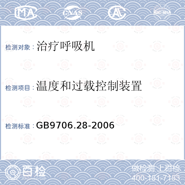 温度和过载控制装置 医用电气设备第2部分:呼吸机安全专用要求——治疗呼吸机