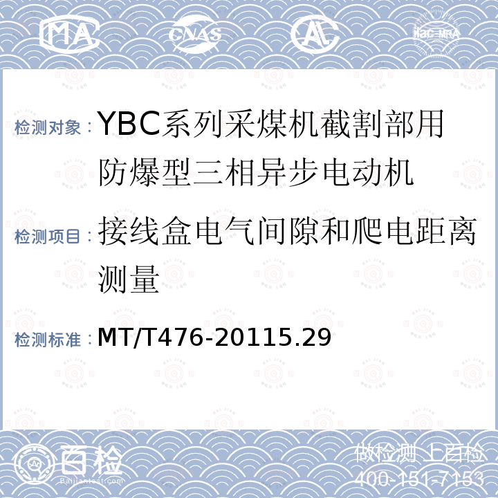 接线盒电气间隙和爬电距离测量 YBC系列采煤机截割部用隔爆型三相异步电动机