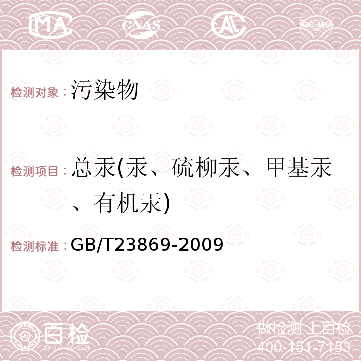 总汞(汞、硫柳汞、甲基汞、有机汞) GB/T 23869-2009 花粉中总汞的测定方法