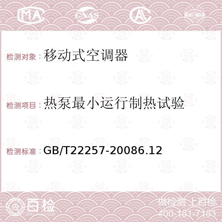 热泵最小运行制热试验 移动式空调器通用技术要求