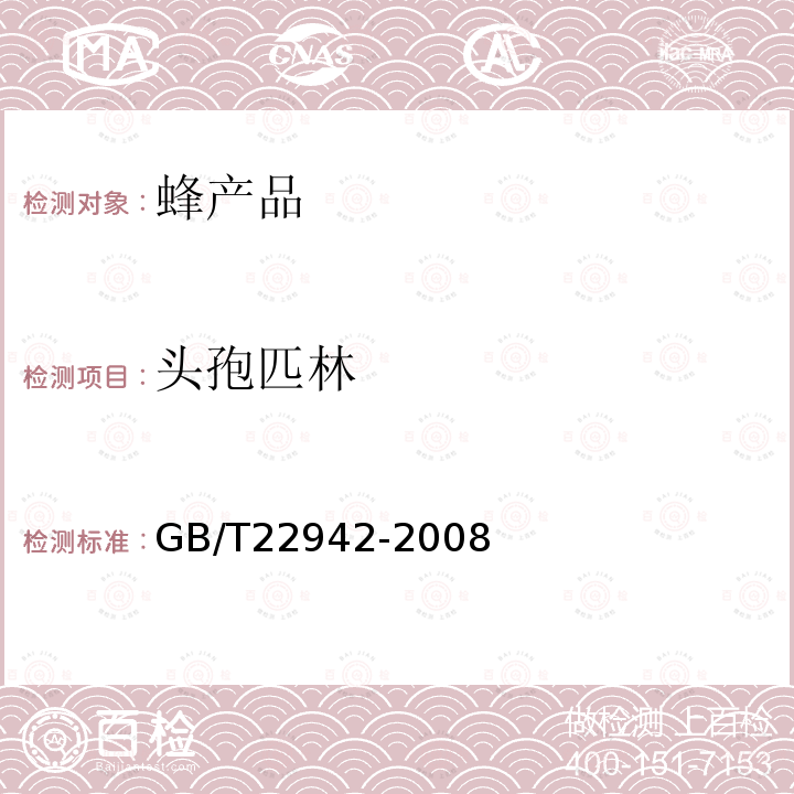頭孢匹林 蜂蜜中頭孢唑啉 頭孢匹林 頭孢氨芐 頭孢洛寧 頭孢喹肟殘留量的測定 液相色譜-串聯質譜法