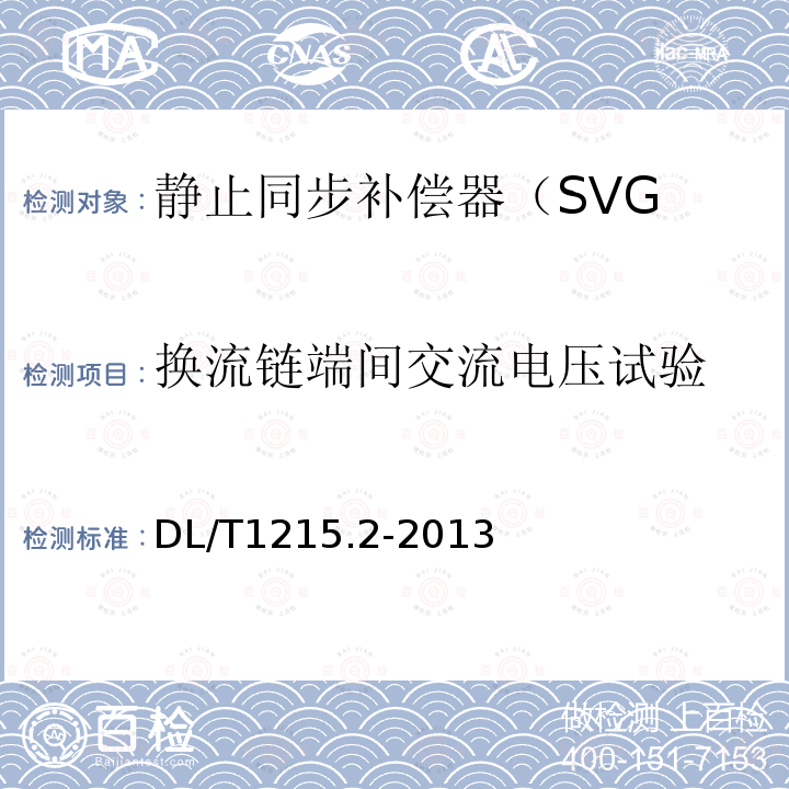 换流链端间交流电压试验 链式静止同步补偿器 第2部分:换流链的试验