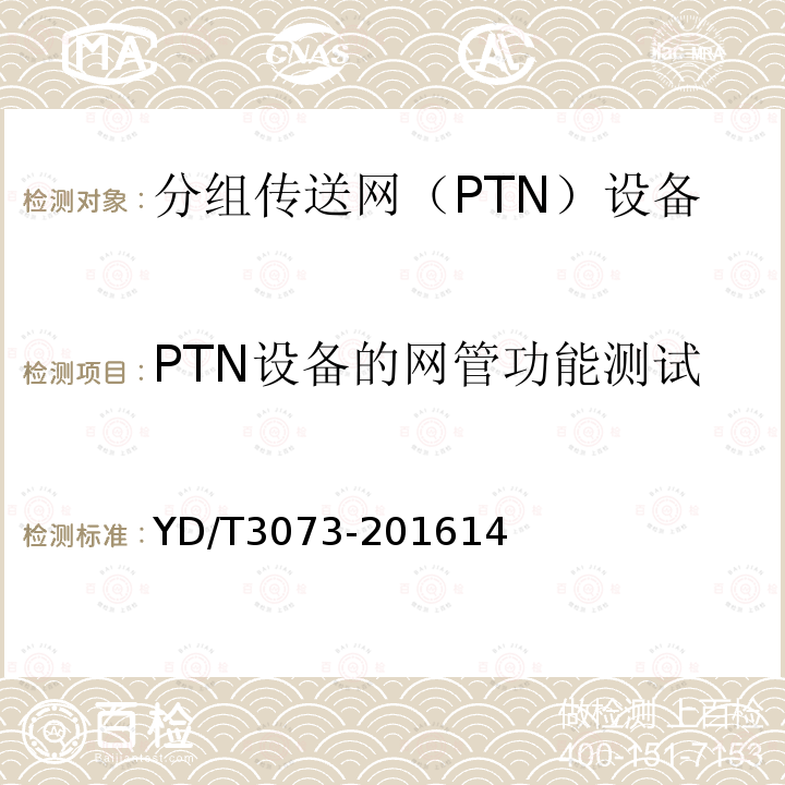 PTN设备的网管功能测试 YD/T 3073-2016 面向集团客户接入的分组传送网（PTN）技术要求