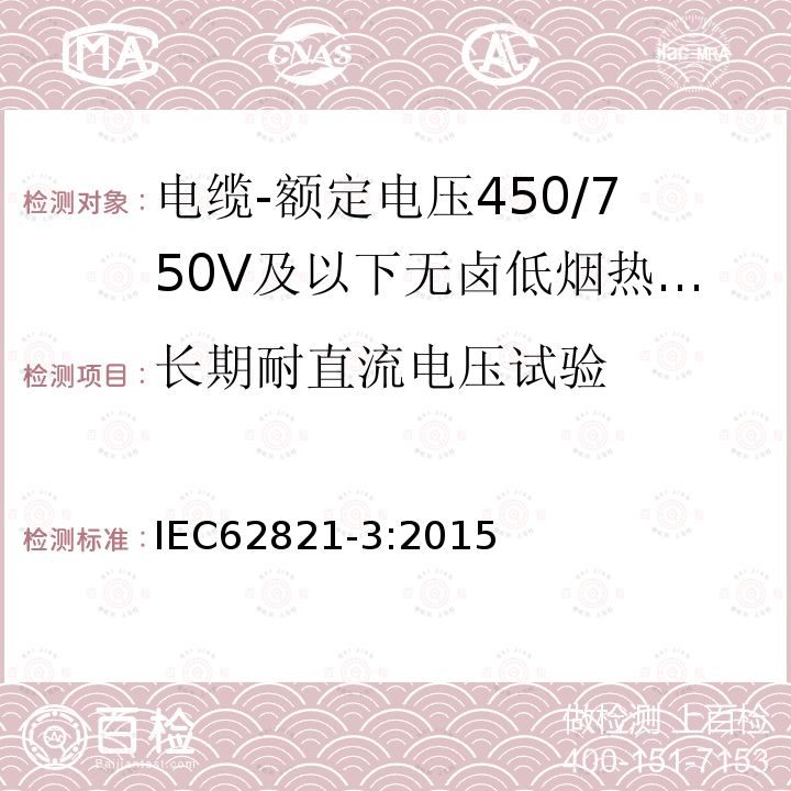 长期耐直流电压试验 电缆-额定电压450/750V及以下无卤低烟热塑性绝缘和护套电缆 第3部分：软电缆（电线）