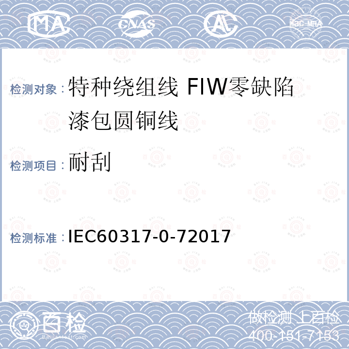 耐刮 特种绕组线规范 第0-7部分：一般要求 FIW零缺陷漆包圆铜线