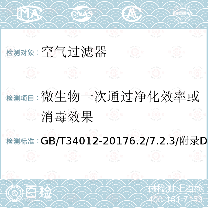 微生物一次通过净化效率或消毒效果 通风系统用空气净化装置