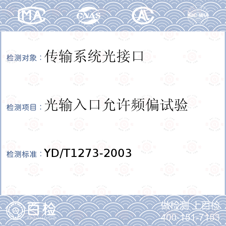 光输入口允许频偏试验 光波分复用（WDM）终端设备技术要求—16×10Gb/s、32 ×10Gb/s部分