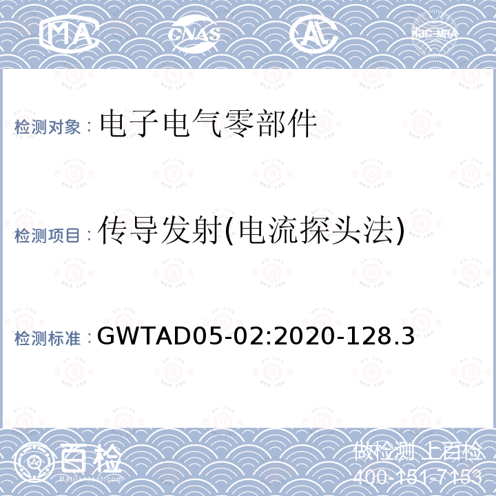 传导发射(电流探头法) GWTAD05-02:2020-128.3 电子电气零部件电磁兼容性技术规范