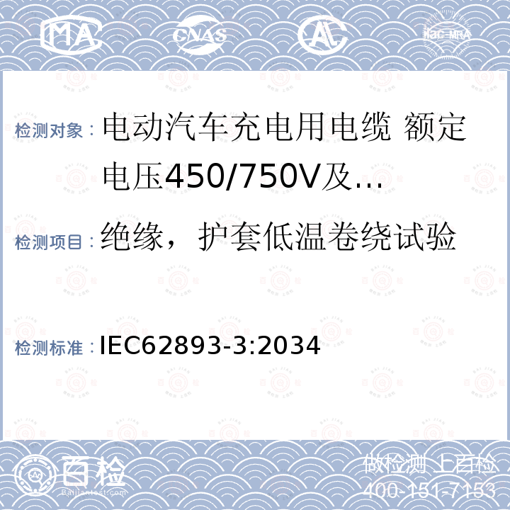 绝缘，护套低温卷绕试验 电动汽车充电用电缆 第3部分：额定电压450/750V及以下适用IEC61851-1模式1、2和3的交流充电用电缆